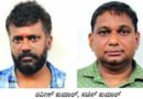 ಮಂಜೇಶ್ವರದಲ್ಲಿ ತತ್ಸಮಾನ ಲಾಟರಿ ಕೇಂದ್ರಗಳಿಗೆ ದಾಳಿ: ಇಬ್ಬರ ಸೆರೆ; ಆರೋಪಿಗಳಿಗೆ ನ್ಯಾಯಾಂಗ ಬಂಧನ