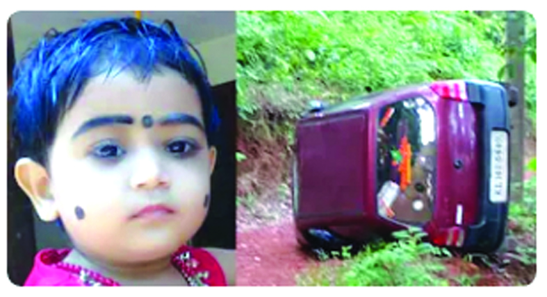 ಮುಳ್ಳೇರಿಯ ಬಳಿಯ ಕಾರ್ಲೆಯಲ್ಲಿ ಕಾರು ಮಗುಚಿ 2 ವರ್ಷದ ಮಗು ದುರ್ಮರಣ